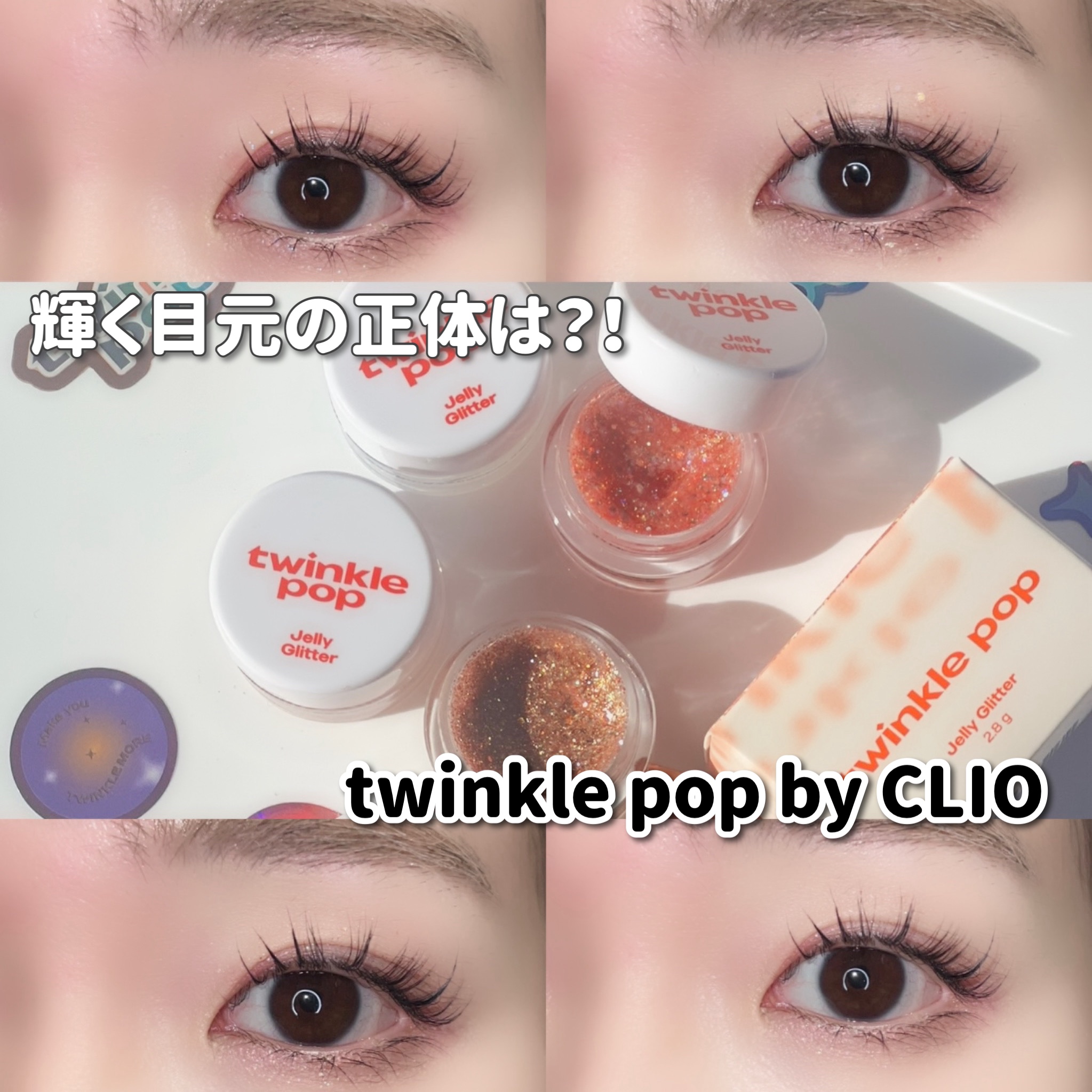 ジェリーグリッター 04 COLAL BANZZAK/TWINKLE POP/グリッターを使ったクチコミ（1枚目）