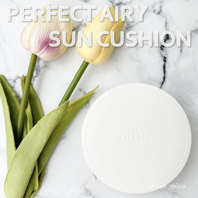 パーフェクトエアリーサンクッション/VILLAGE 11 FACTORY/日焼け止めローションを使ったクチコミ（2枚目）