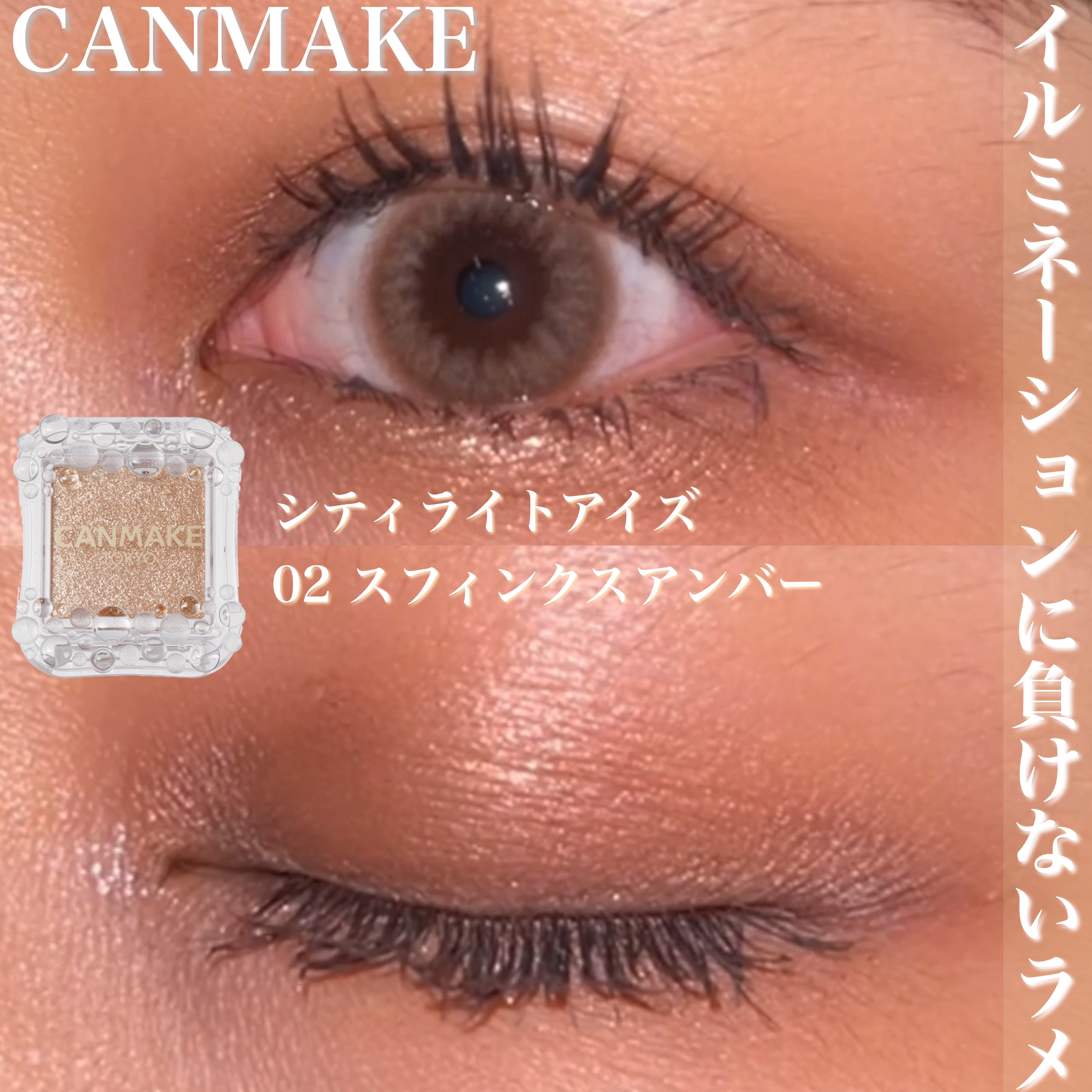 シティライトアイズ 02 スフィンクスアンバー/キャンメイク/アイシャドウを使ったクチコミ（1枚目）