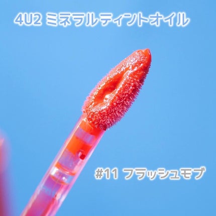 ミネラルティントオイル/4U2/リップティントを使ったクチコミ(3枚目)