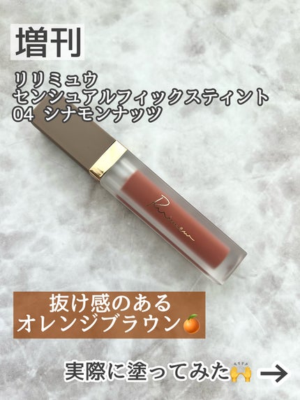 センシュアルフィックスティント/Ririmew/リップティントを使ったクチコミ(4枚目)