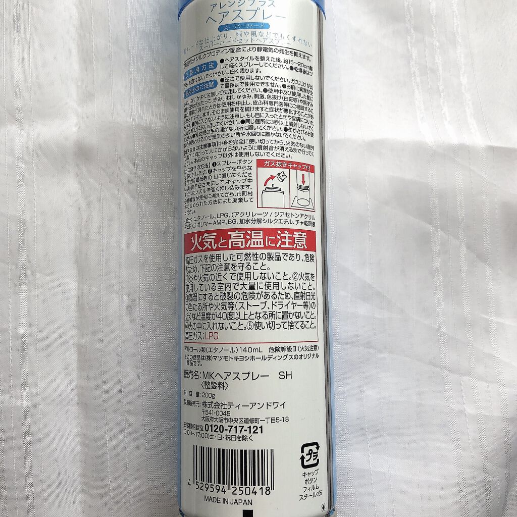 アレンジプラス ヘアスプレー ウルトラスーパーハード/matsukiyo/ヘアスプレーを使ったクチコミ（3枚目）