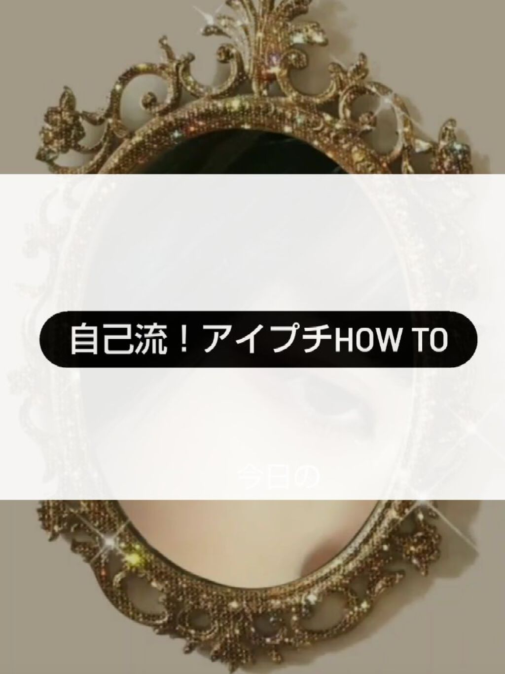 のびーるアイテープ（絆創膏タイプ、レギュラー）/DAISO/二重まぶた用アイテムを使ったクチコミ（1枚目）
