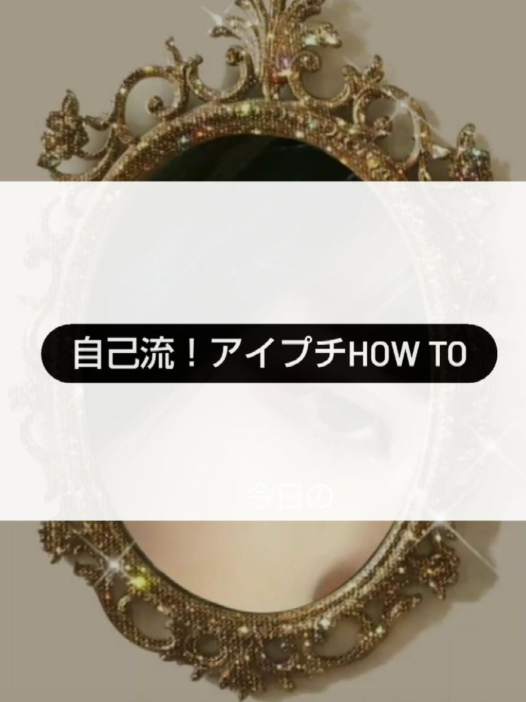 のびーるアイテープ(絆創膏タイプ、レギュラー)/DAISO/二重まぶた用アイテムを使ったクチコミ(1枚目)