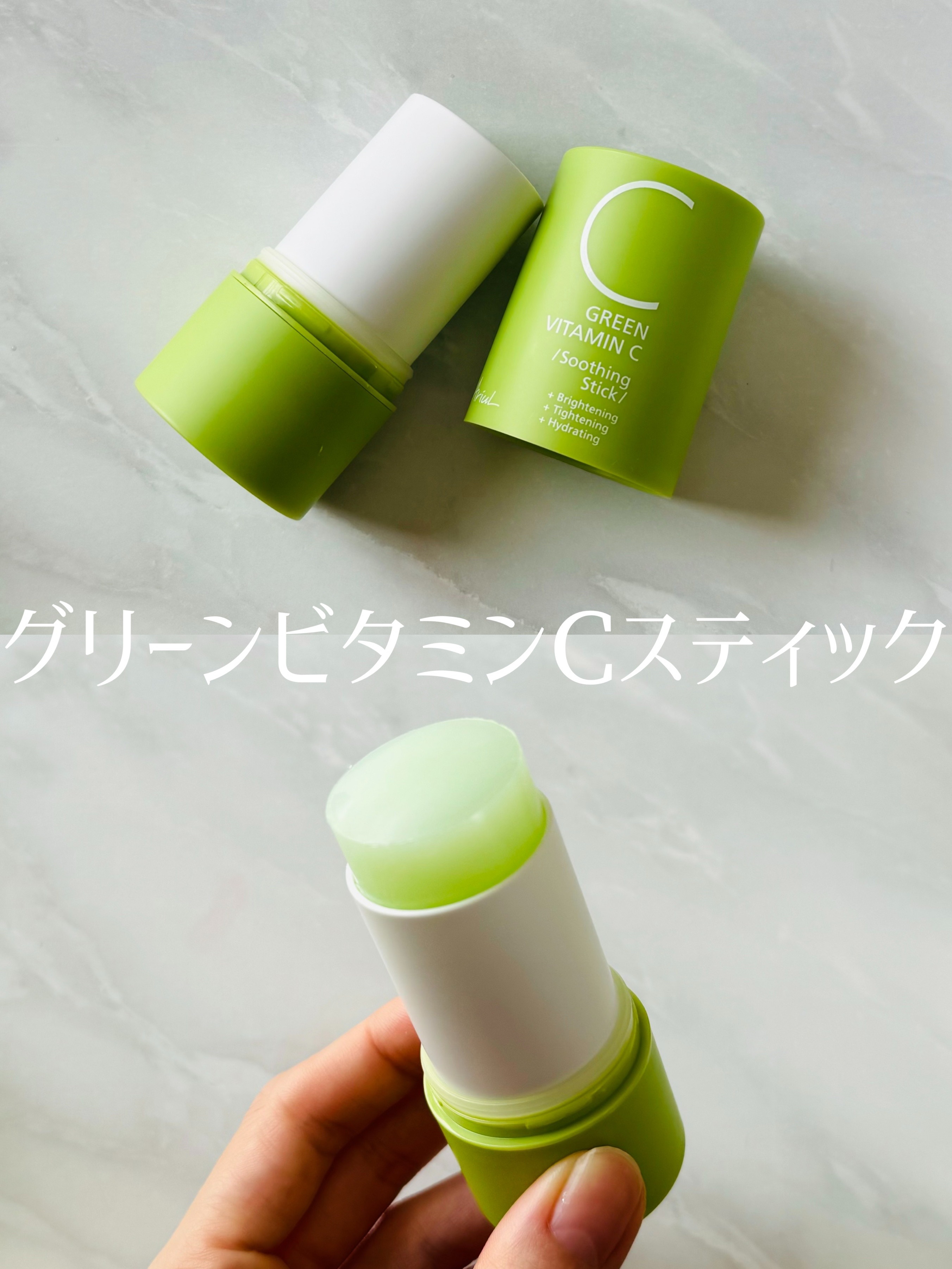 グリーンビタミンCスティック/Ariul/フェイスバームを使ったクチコミ（3枚目）