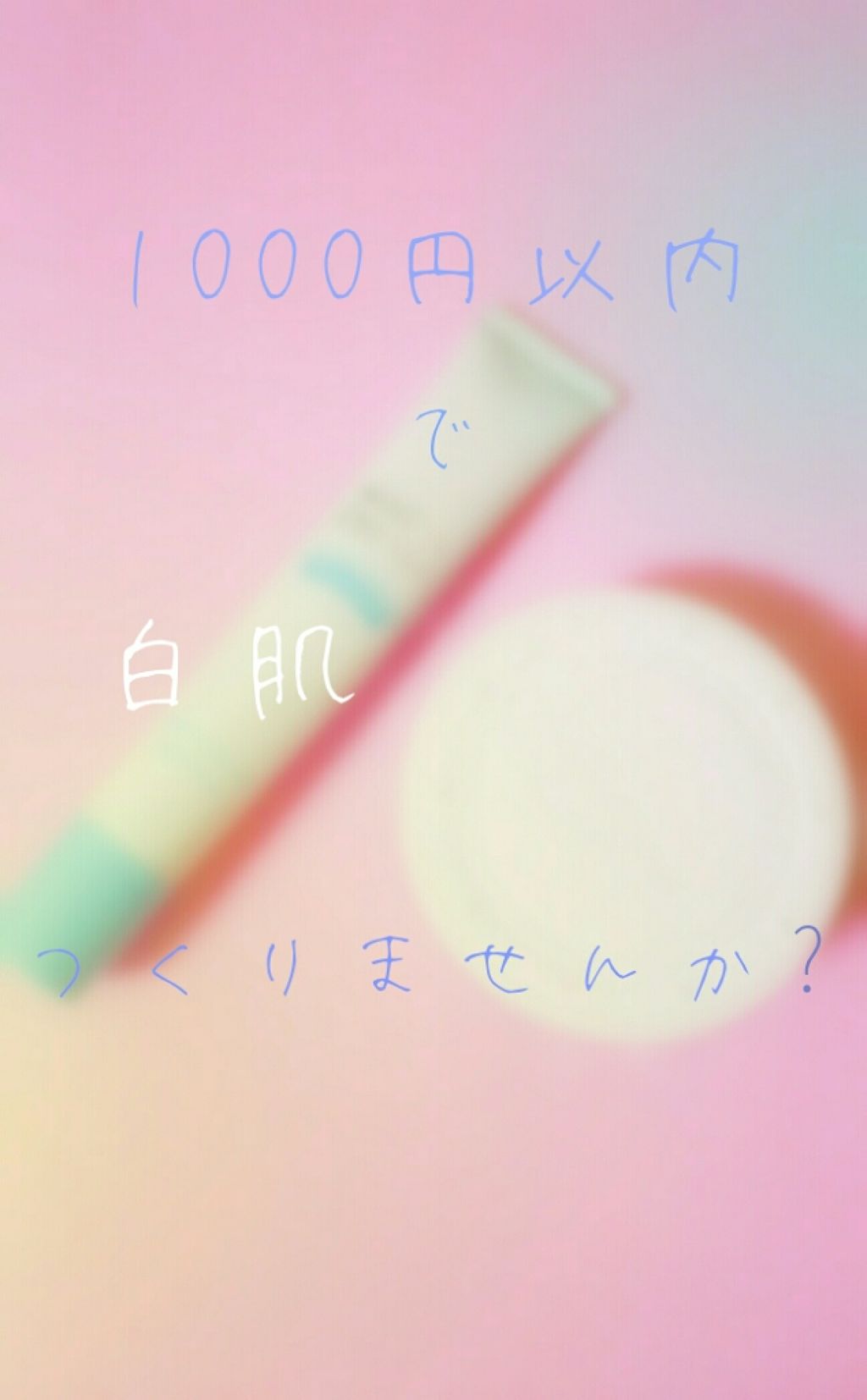 日本製ホワイトクリームＤ/DAISO/化粧下地を使ったクチコミ（1枚目）