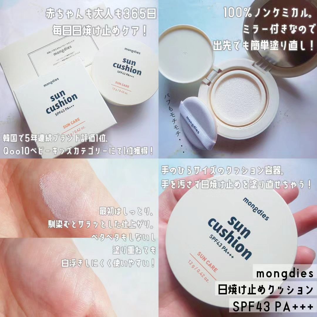 日焼け止めクッション SPF 43 PA+++/モンディエス/日焼け止めローションを使ったクチコミ（1枚目）