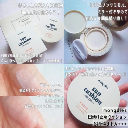 日焼け止めクッション SPF 43 PA+++/モンディエス/日焼け止めローションを使ったクチコミ(1枚目)