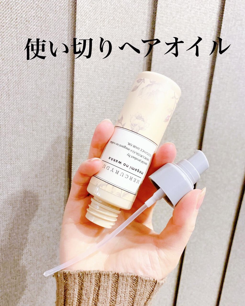 MERCURYDUO by megami no wakka ELEGANCE HAIR OIL/R&/ヘアオイルを使ったクチコミ(2枚目)