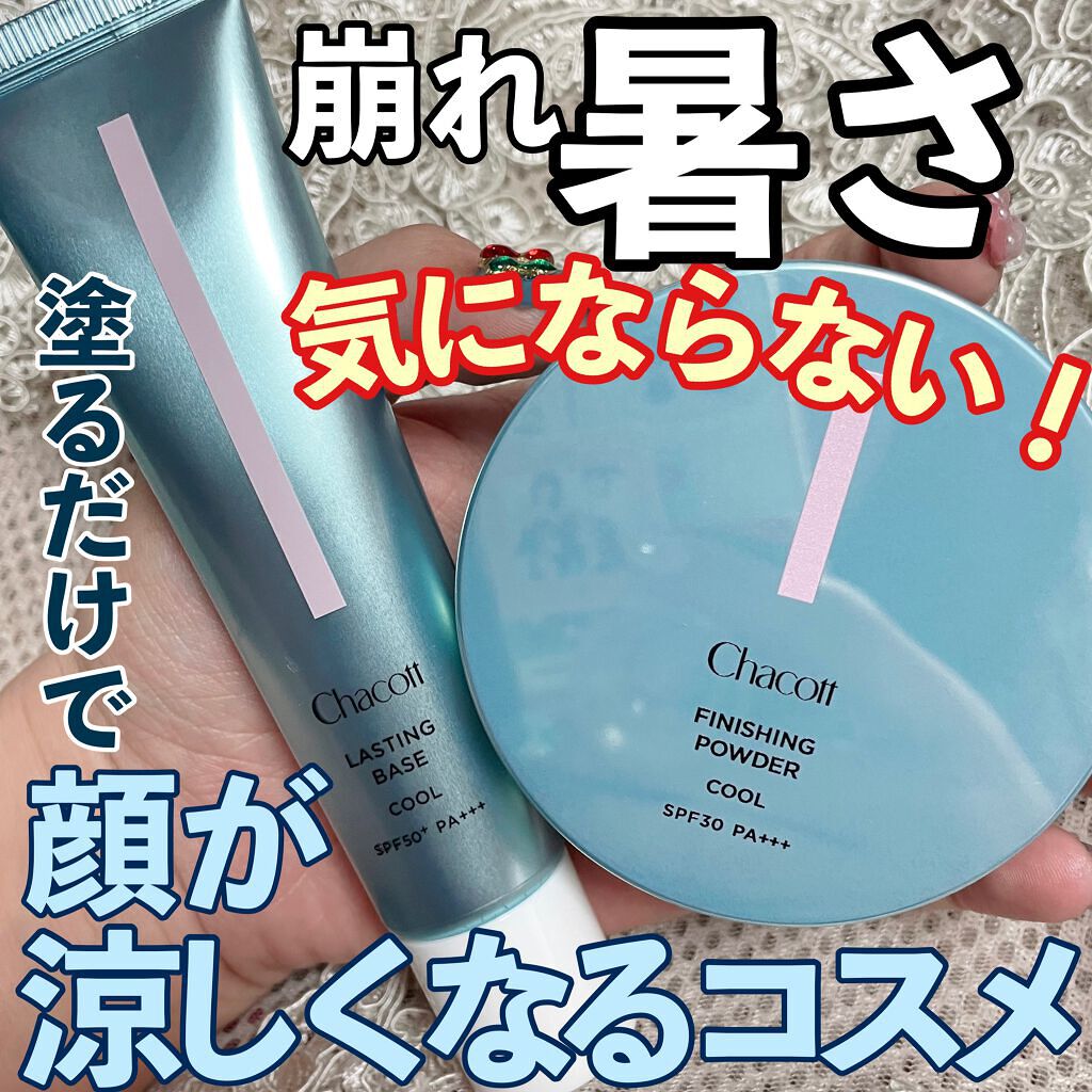 ラスティングベース クール/チャコット・コスメティクス/化粧下地を使ったクチコミ（1枚目）