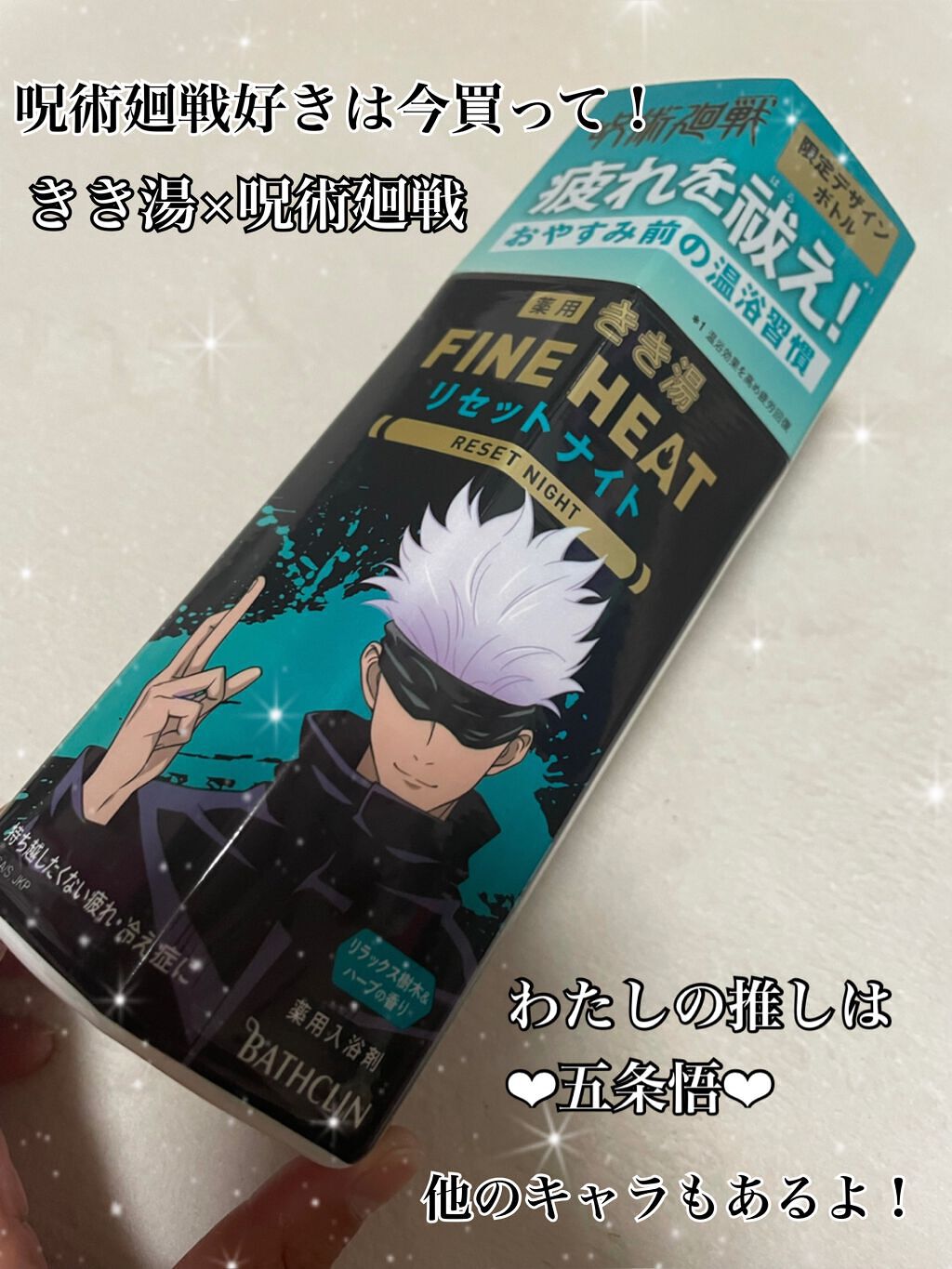 きき湯 ファインヒート リセットナイト/きき湯/炭酸系入浴剤を使ったクチコミ（1枚目）