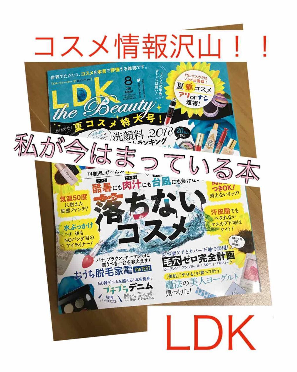 LDK the Beauty 2018年8月号/LDK the Beauty/雑誌を使ったクチコミ(1枚目)