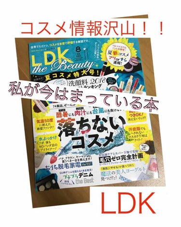 LDK the Beauty LDK the Beauty 2018年8月号のクチコミ「
LIPSでも
買われている方が多い📕‼️
人気な雑誌📚

私も、LIPSのみなさんの投稿🖌で.....」（1枚目）