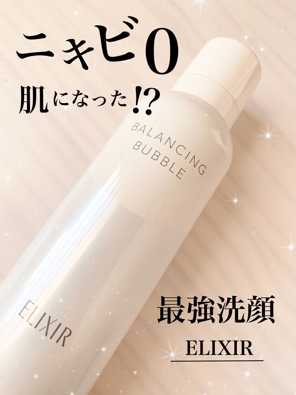 ルフレ バランシング バブル/エリクシール/泡洗顔を使ったクチコミ（1枚目）