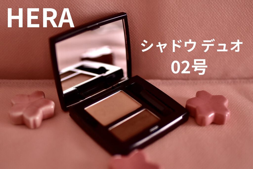 シャドウデュオ/HERA/アイシャドウパレットを使ったクチコミ（1枚目）