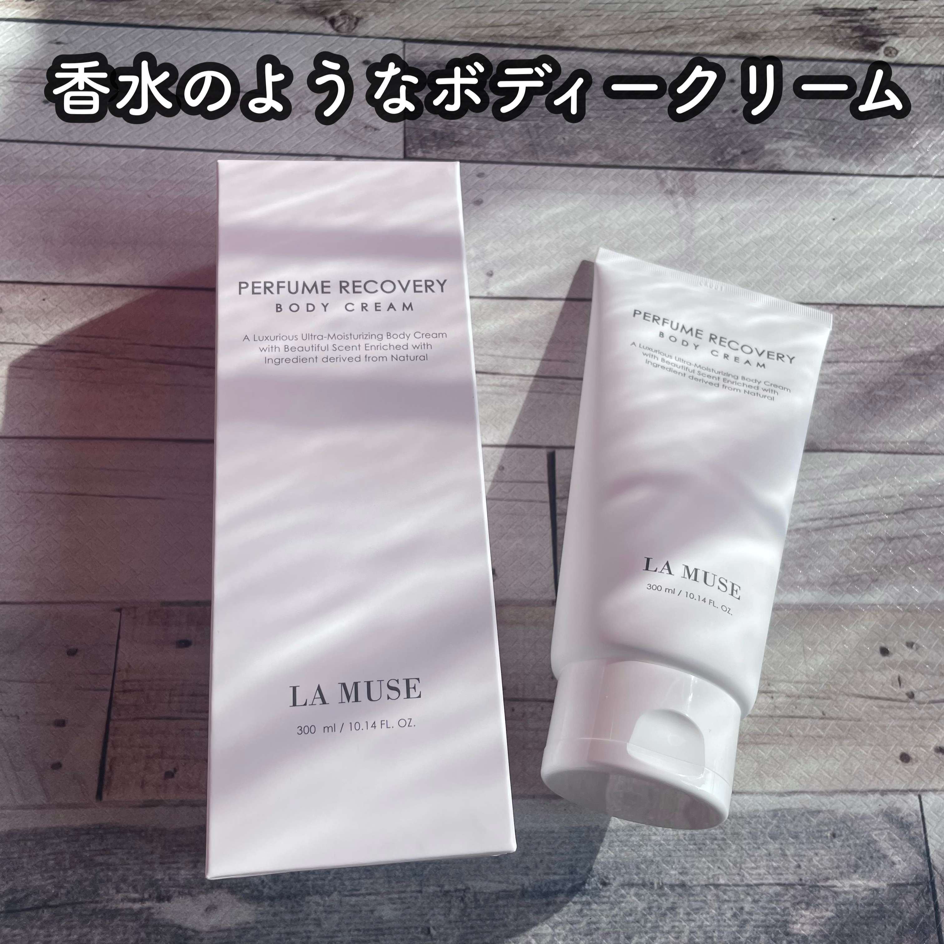 パフューム リカバリーボディクリーム/ラミューズ/ボディクリームを使ったクチコミ（1枚目）