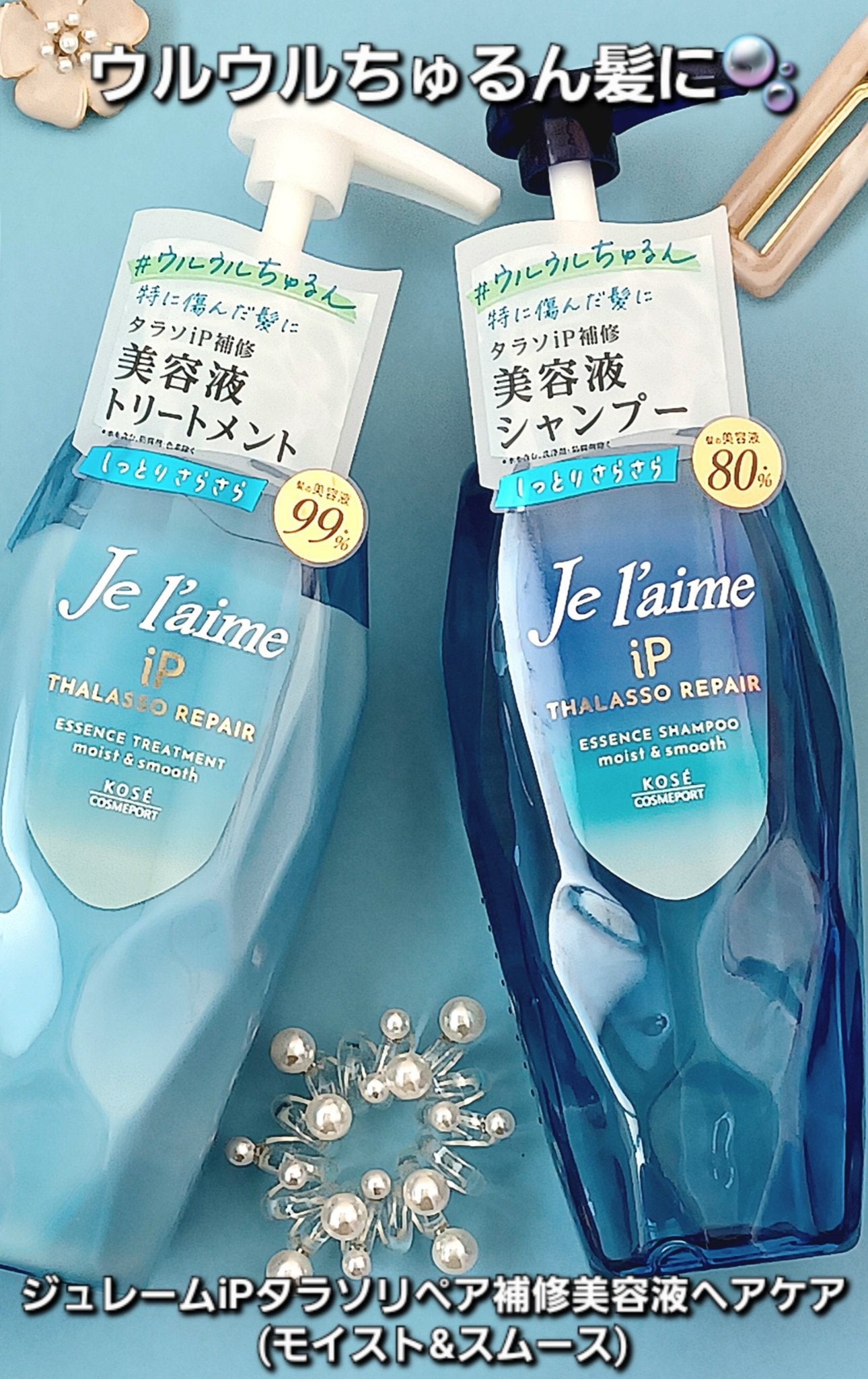 iP タラソリペア 補修美容液 シャンプー/トリートメント (モイスト&スムース)/Je l'aime/市販シャンプーを使ったクチコミ(1枚目)