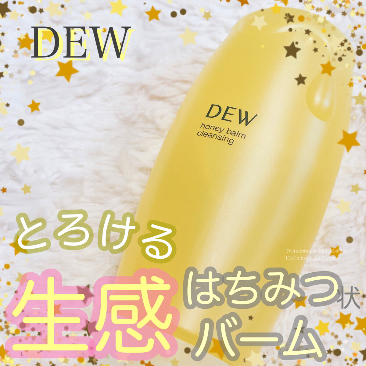 ハニーバームクレンジング/DEW/クレンジングバームを使ったクチコミ（1枚目）