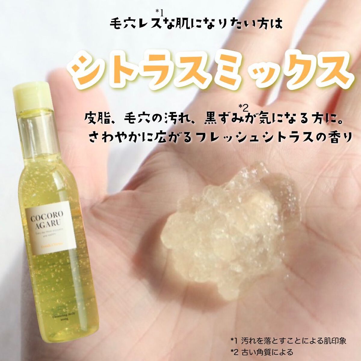 クレンジングジュレ シトラスミックス/cocoroagaru/クレンジングジェルを使ったクチコミ（3枚目）