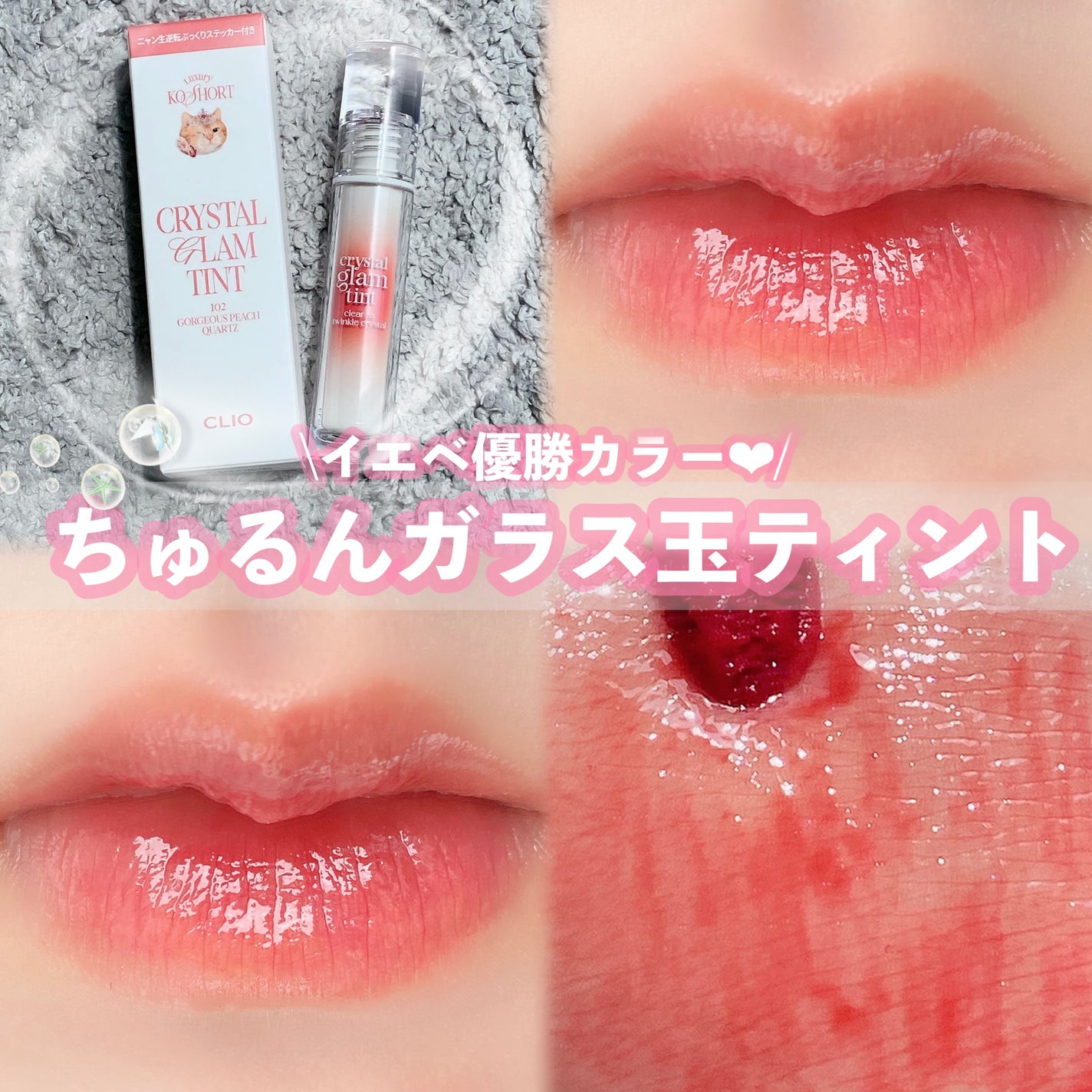 クリスタル グラム ティント/CLIO/リップティントを使ったクチコミ(1枚目)