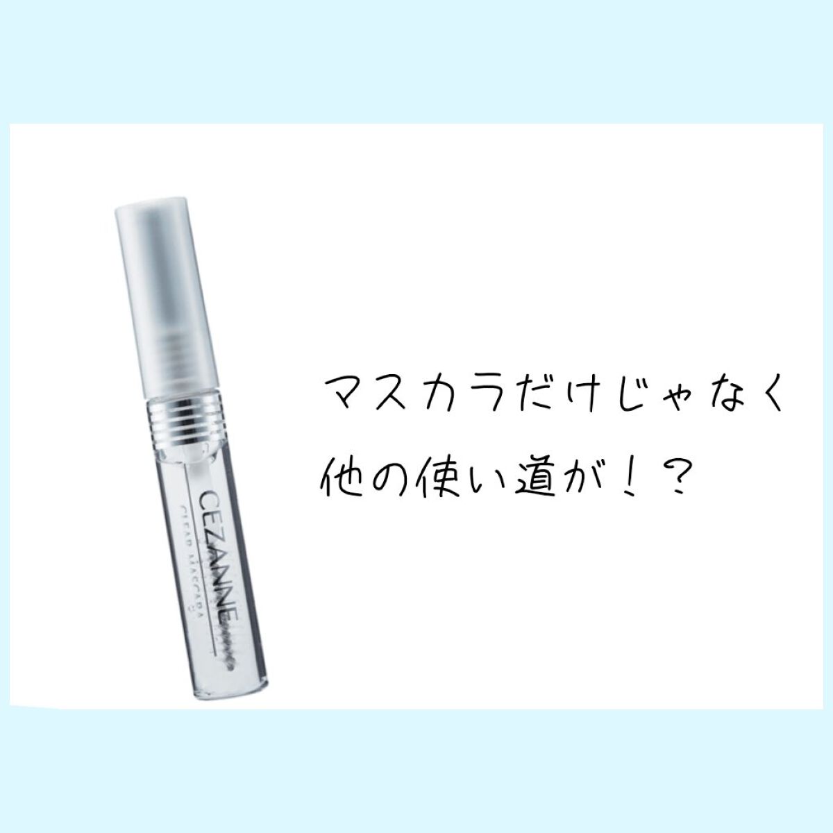 クリア マスカラR/CEZANNE/マスカラ下地を使ったクチコミ（1枚目）
