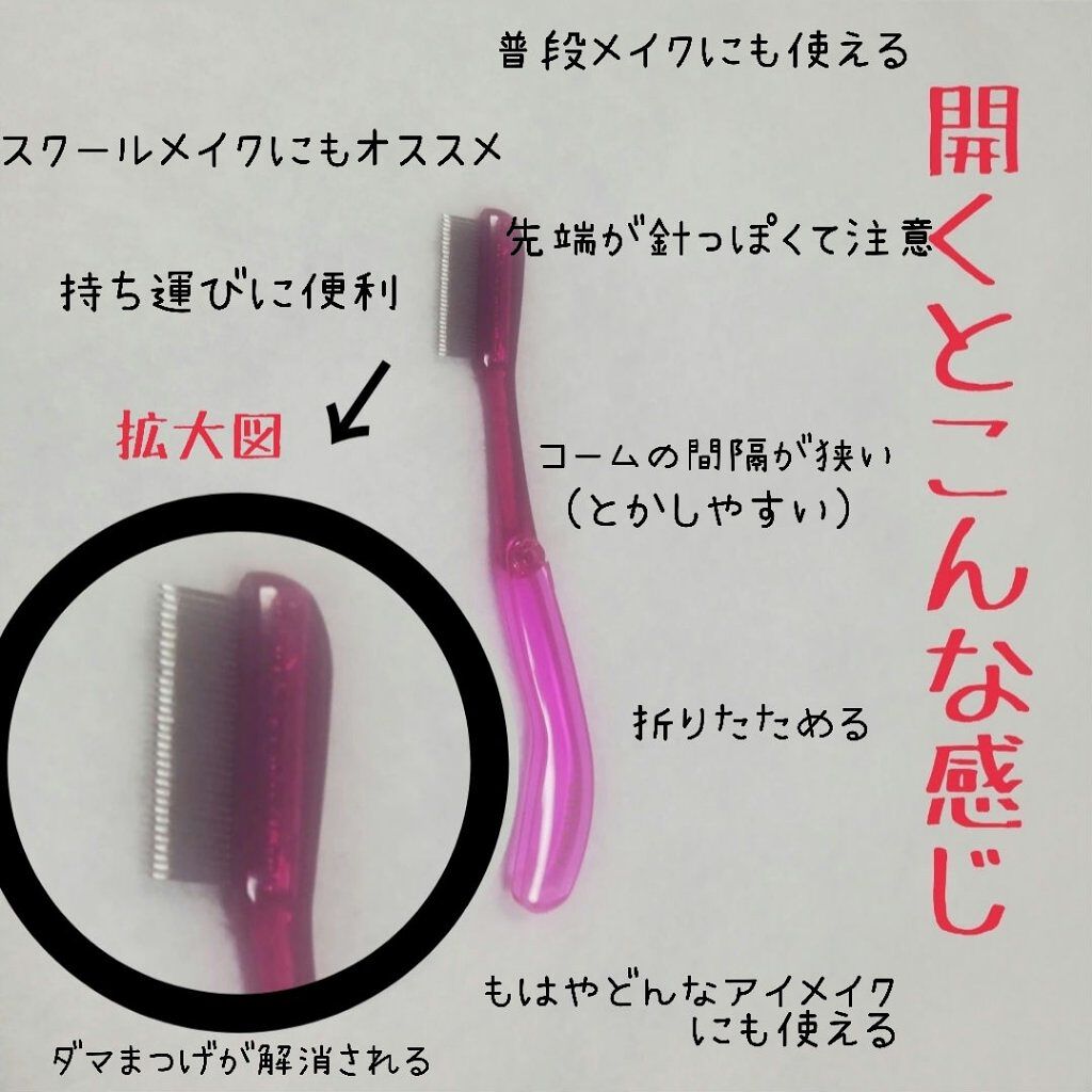 マスカラコーム メタルN(ナチュラル)/チャスティ/その他化粧小物を使ったクチコミ(3枚目)