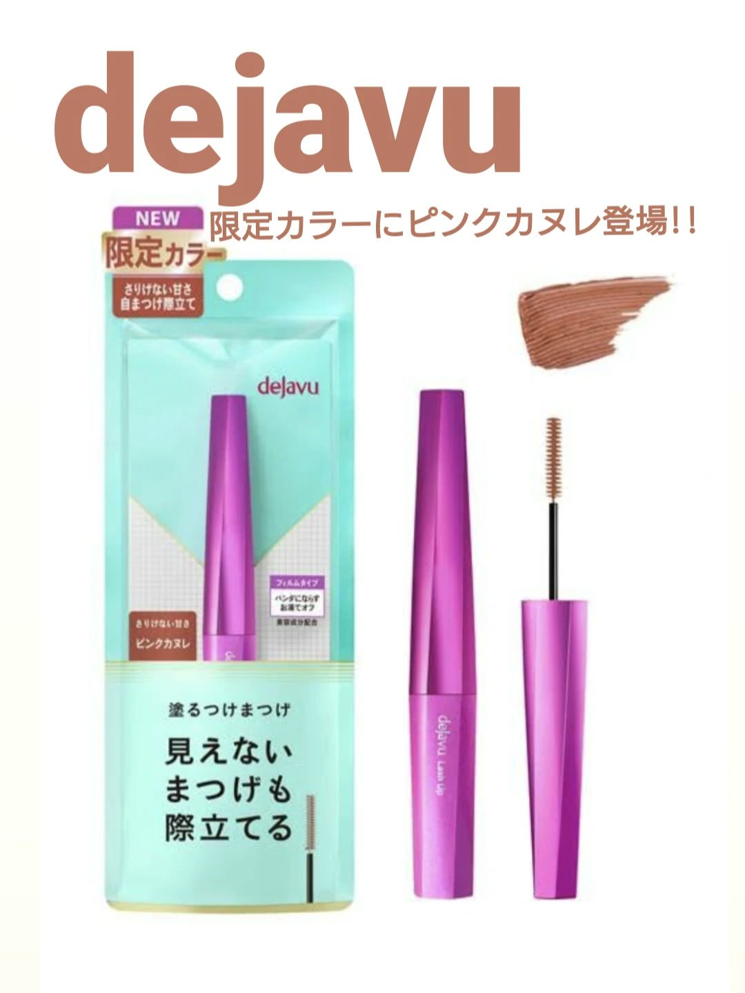 「塗るつけまつげ」自まつげ際立てタイプ ピンクカヌレ（数量限定色）/デジャヴュ/マスカラを使ったクチコミ（1枚目）