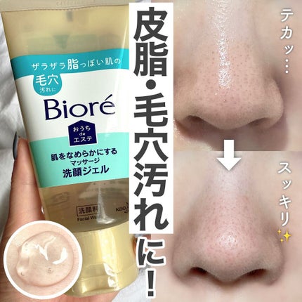 おうちdeエステ 肌をなめらかにする マッサージ洗顔ジェル/ビオレ/その他洗顔料を使ったクチコミ(1枚目)