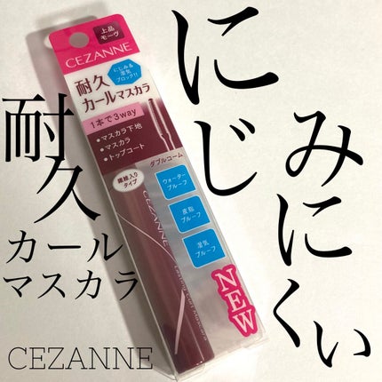 耐久カールマスカラ/CEZANNE/マスカラを使ったクチコミ(1枚目)