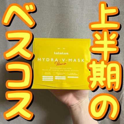 ルルルン ハイドラ V マスク/ルルルン/シートマスク・パックを使ったクチコミ(1枚目)
