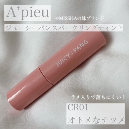 アピュー ジューシーパン スパークリングティント/A’pieu/口紅を使ったクチコミ(1枚目)
