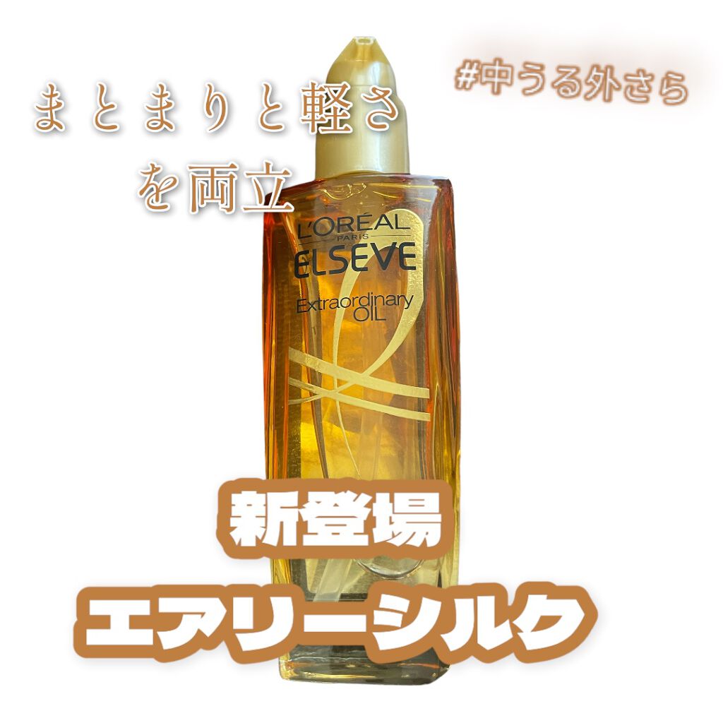 ロレアル パリ エクストラオーディナリー オイル エアリー シルク/ロレアル パリ/ヘアオイルを使ったクチコミ(1枚目)