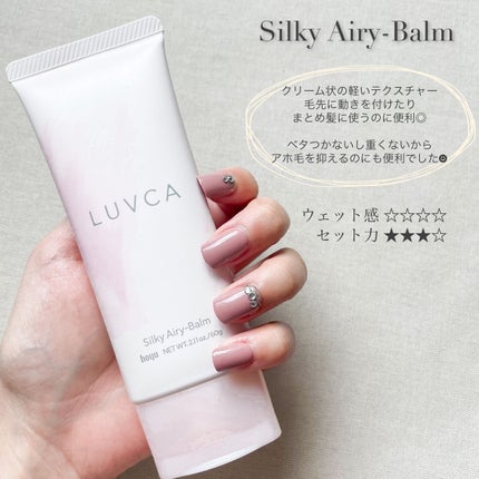シルキーエアリーバーム/LUVCA/ヘアバームを使ったクチコミ(4枚目)