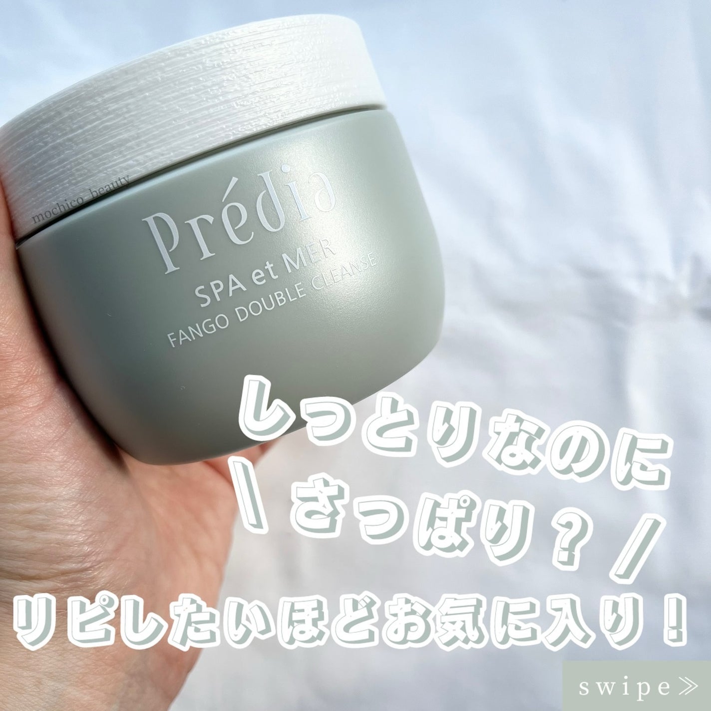 プレディア スパ・エ・メール ファンゴ W クレンズ/Prédia/クレンジングクリームを使ったクチコミ(1枚目)