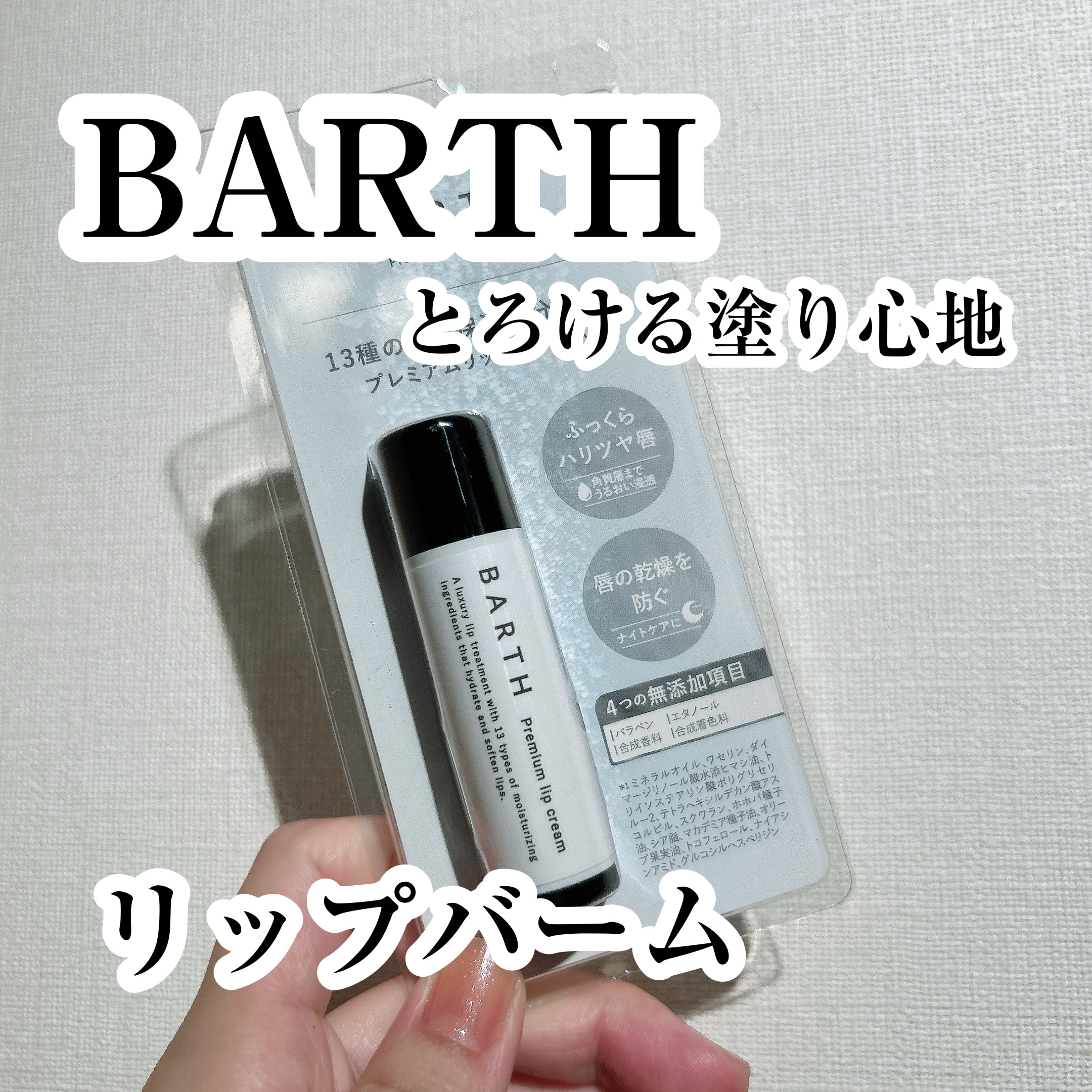 BARTHプレミアムリップクリーム/BARTH/リップクリームを使ったクチコミ（1枚目）