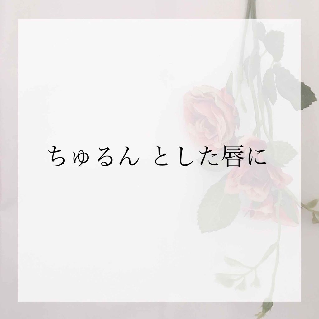 リキッド ルージュ/ちふれ/口紅を使ったクチコミ（1枚目）