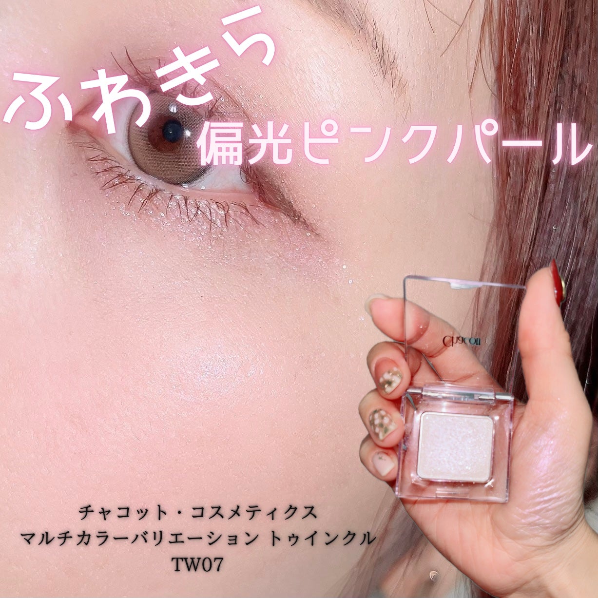 マルチカラーバリエーション トゥインクル/チャコット・コスメティクス/単色アイシャドウを使ったクチコミ(1枚目)