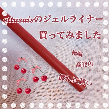 ここ1年くらい?でettusaisのパッケージが
がらっとオシャレに変わりましたよね!

なので、今回はettusaisのジェルライナーを
購入してみました!

色は迷ったのですが、
発色がよかったので
バーガンディブラウンにしてみました😻

(良い点)
✔極細なので描きやすい
✔擦っても全然落ちない
(腕に描いたハートが取れなくて🧸った)
✔高発色なので眼力up!

(悪い点)
✔カチカチなる繰り出しタイプなので、
1度出すと戻りません🥲注意して使いましょう
✔ちょっと高い1320円(税込)
(以前使っていたViseeのジェルライナーは
1045円(税込)でした)

可愛いレッドなので、バレンタインメイクにも
いいかもしれないですねえ♥️

#ettusais#アイエディション#ジェルライナー#バーガンディブラウン#レッドメイク#レッドブラウン  #バレンタインメイク の画像 その0