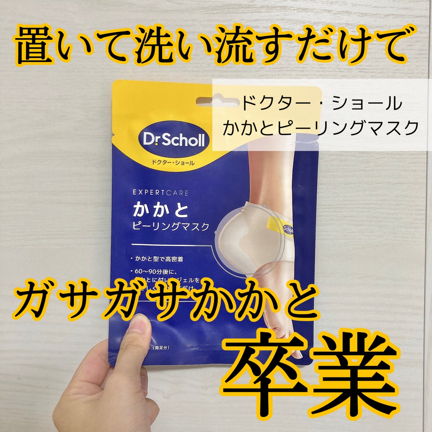 かかとピーリングマスク/ドクター・ショール/レッグ・フットケアを使ったクチコミ(1枚目)