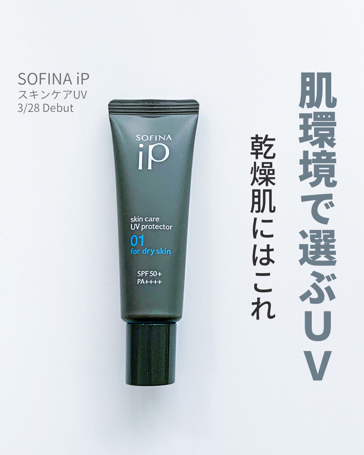 ソフィーナ iP スキンケアUV 01乾燥しがちな肌環境 SPF50+ PA++++/SOFINA iP/日焼け止めクリームを使ったクチコミ（1枚目）