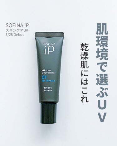 ソフィーナ iP スキンケアUV 01乾燥しがちな肌 SPF50+ PA++++/SOFINA iP/日焼け止め・UVケアを使ったクチコミ（1枚目）