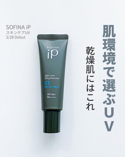 ソフィーナ iP スキンケアUV 01乾燥しがちな肌環境 SPF50+ PA++++/SOFINA iP/日焼け止めクリームを使ったクチコミ(1枚目)