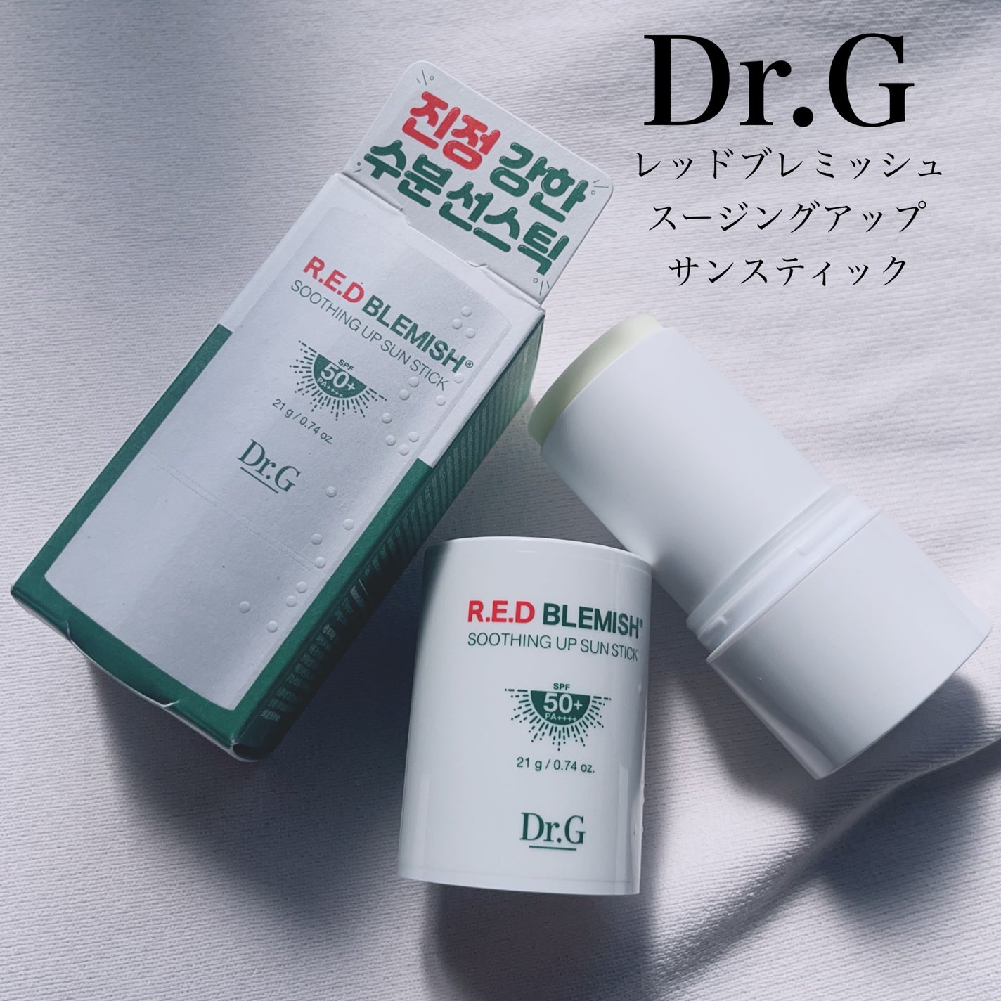 レッドブレミッシュスージングアップサンスティック/Dr.G/日焼け止めスティックを使ったクチコミ(1枚目)