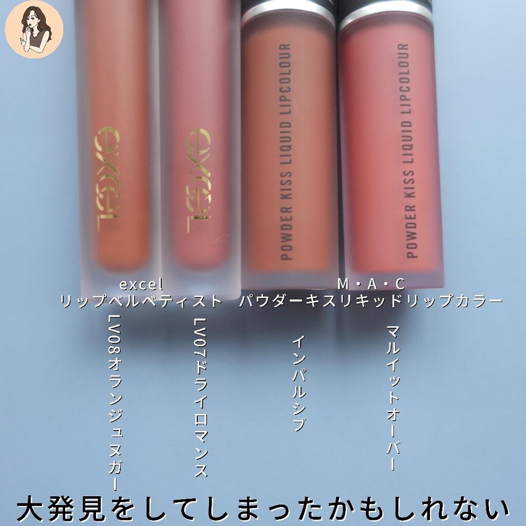 あなたはどっち派？M・A・C・excelの口紅を徹底比較！ -【プチプラvs
