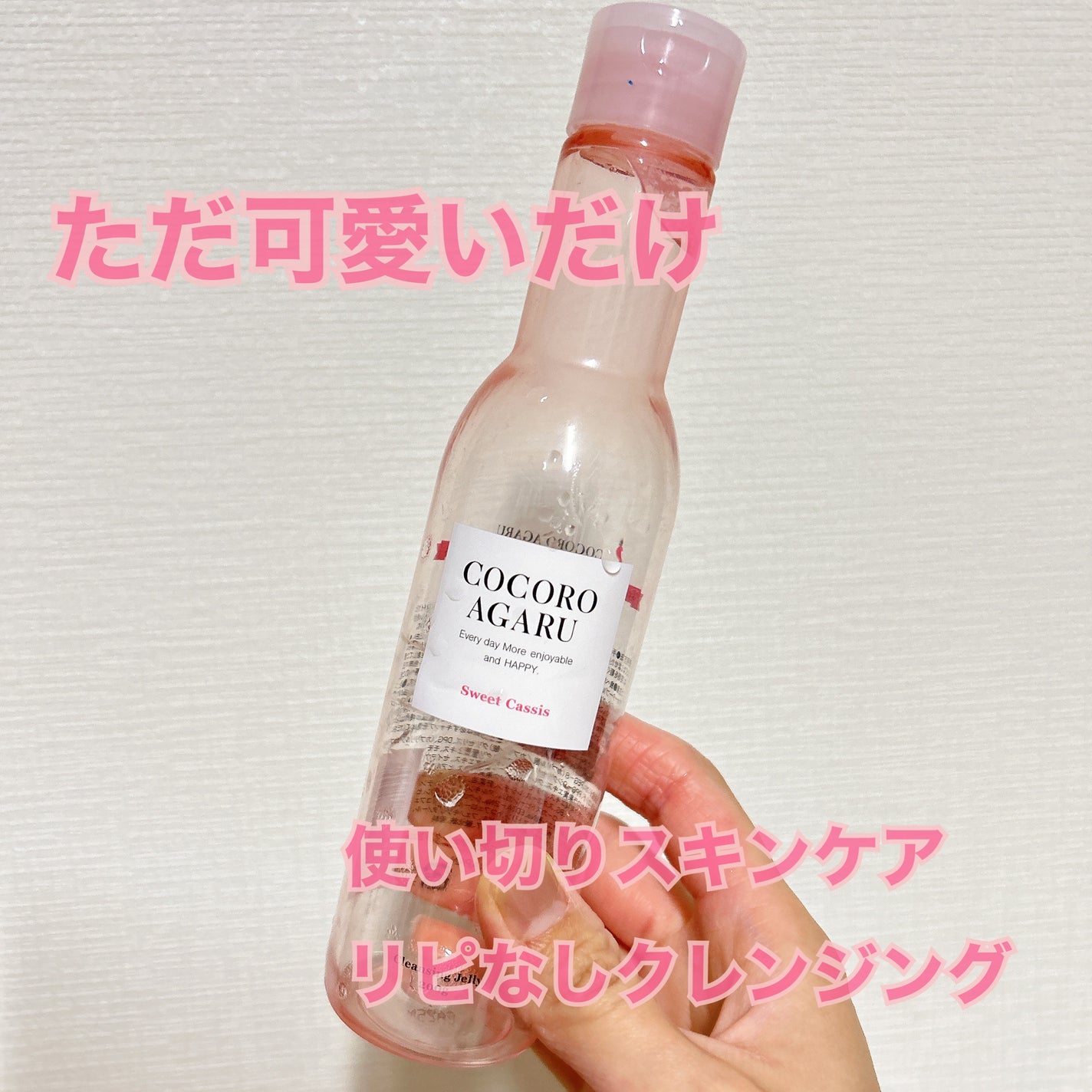 クレンジングジュレ カシスミックス/cocoroagaru/クレンジングジェルを使ったクチコミ(1枚目)