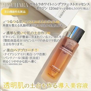 Ultra Whitening First Essence/MIGUHARA/ブースター・導入液を使ったクチコミ（2枚目）