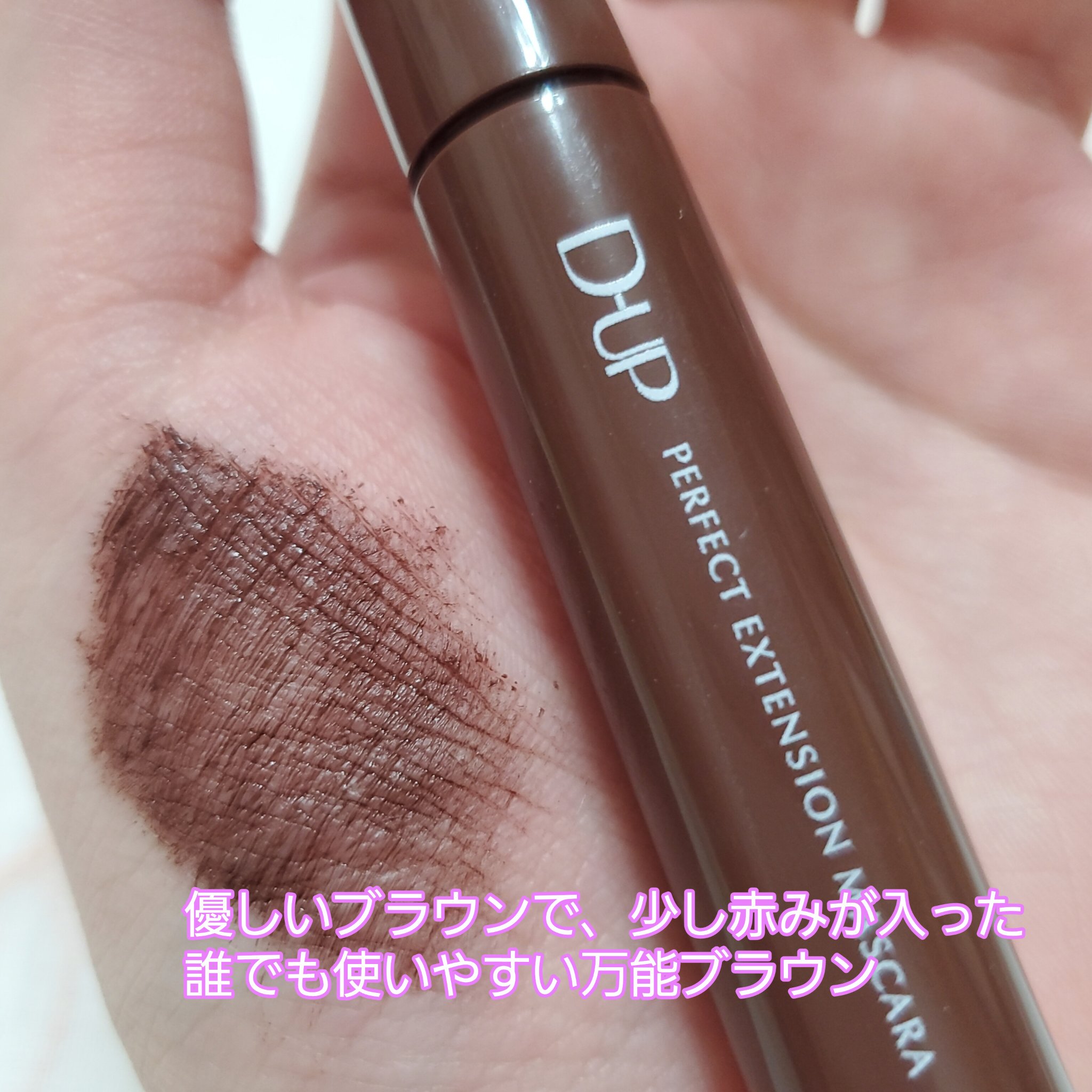パーフェクトエクステンション マスカラ for カール/D-UP/マスカラを使ったクチコミ（3枚目）