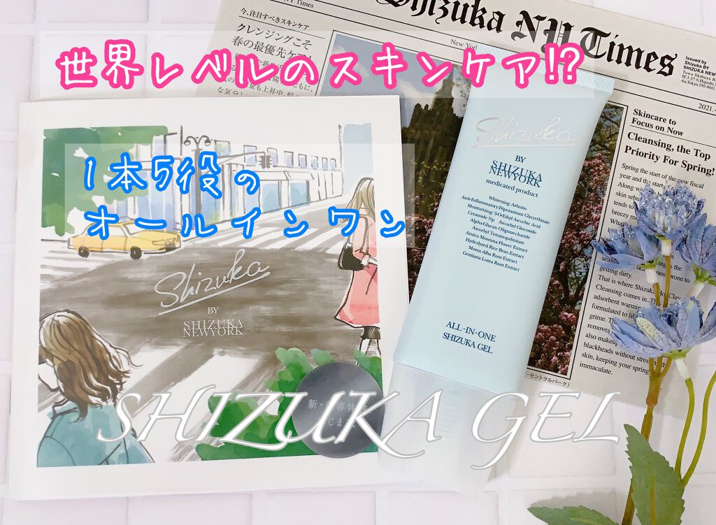 オールインワン シズカゲル/Shizuka BY SHIZUKA NEWYORK/オールインワン化粧品を使ったクチコミ（1枚目）