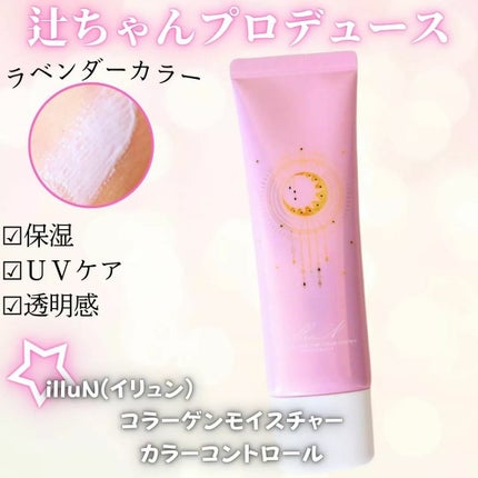 コラーゲンモイスチャーカラーコントロール/illuN/化粧下地を使ったクチコミ(1枚目)