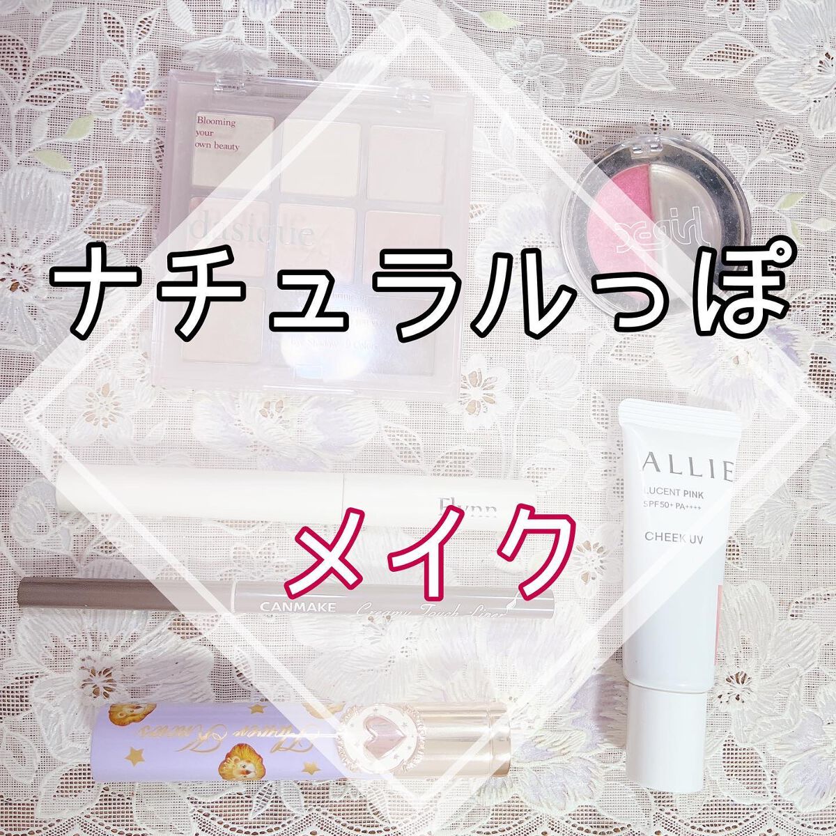 \ナチュラルっぽメイク♡/
#今日のメイク #デイリーメイク #メイクレシピ #毎日メイク
今日は#シャドウパレット 13と#雑誌付録コスメ のアイシャドウを組み合わせてみた👀
柔らかなマットシャドウで全体をポイントでラメをのせることでナ